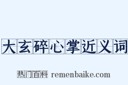 大玄碎心掌近义词是什么意思的图片